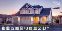 物業(yè)收高價(jià)電費(fèi)怎么辦？