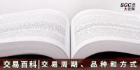 【交易百科】交易周期、品種和方式