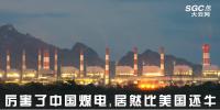 熱點(diǎn)觀察 | 厲害了中國(guó)煤電，居然比美國(guó)還牛