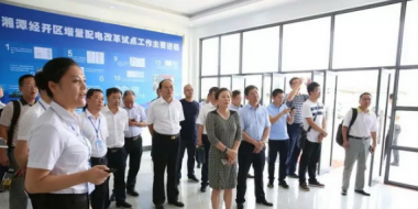 能源局督導調(diào)研組：期待湘潭經(jīng)開區(qū)打造全國增量配電業(yè)務(wù)改革試點模范