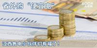 熱點(diǎn)分析 | 省外購“便宜電”----江西售電小伙伴們有福了！