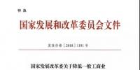 特急！發(fā)改委:未完成一般工商業(yè)電價降幅10%地區(qū) 所需資金由省級電網(wǎng)企業(yè)收入調(diào)劑解決