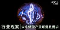 行業(yè)觀察|未來儲能產(chǎn)業(yè)可遇且渴求