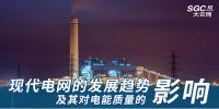 現(xiàn)代電網的發(fā)展趨勢及其對<font color=