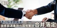 重磅｜通過(guò)反壟斷審查 國(guó)家能源集團(tuán)與<font color=
