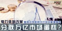 電力體制改革 | 售電公司如何切入綜合能源服務(wù) 分取萬億市場(chǎng)蛋糕?