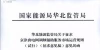 依據(jù)調(diào)頻規(guī)則組織交易！京津唐電網(wǎng)調(diào)頻輔助服務(wù)市場運營規(guī)則（試行）征意見