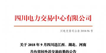 四川2018年9月四川送江西、湖北、河南月內(nèi)省間外送交易結(jié)果