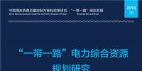 全文丨《“一帶一路”電力綜合資源規(guī)劃研究》：中國(guó)電力發(fā)展和<font color=