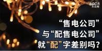 “售電公司”與“配售電公司”就“配”字差別嗎？