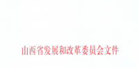 山西：降低部分風(fēng)電機(jī)組、水電機(jī)組、燃煤發(fā)電機(jī)組上網(wǎng)電價