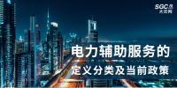 電力輔助服務(wù)的定義分類及當(dāng)前政策