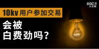 10kV用戶參加市場(chǎng)交易，會(huì)被白費(fèi)勁嗎？