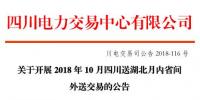2018年10月四川送湖北月內省間外送交易：交易電量0.25億千瓦時