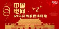 中國(guó)電網(wǎng)，69年風(fēng)雨兼程鑄輝煌