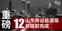 重磅！山東將設(shè)能源局 12月底前完成