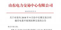 山東9月中長期交易合同偏差電量開展預掛牌交易：交易標的為39.98萬兆瓦時