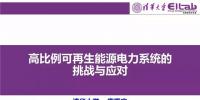 PPT|清華大學(xué) 康重慶：高比例可再生能源<font color=