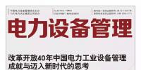 《電力設(shè)備管理》雜志讀者俱樂部會員招募