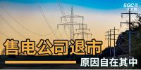 售電公司紛紛退出，玩不起了？售電側(cè)改革堪憂！