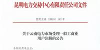 云南放開315千伏安及以上一般工商業(yè)用戶準(zhǔn)入?。ǜ阶?cè)資料及指南）