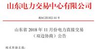 山東2018年11月電力直接交易(雙邊協(xié)商)：協(xié)商的直接交易電量為購電方用電量