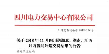 公告 | 關(guān)于2018年11月四川送湖北、湖南、江西月內(nèi)省間外送交易結(jié)果的公告