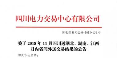 公告 | 關(guān)于2018年11月四川送湖北、湖南、江西月內(nèi)省間外送交易結(jié)果的公告