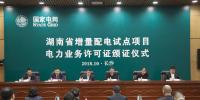 湖南增量配電業(yè)務改革試點工作取得突破性進展 首批試點項目電力業(yè)務許可證頒證儀式在長沙舉行