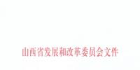 山西公布2018—2019年采暖季“煤改電”用電價(jià)格：0.2862元/千瓦時