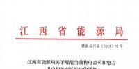 江西：通報(bào)近年連續(xù)虧損仍以過低服務(wù)費(fèi)參與市場競爭的售電公司 嚴(yán)重者暫停<font color=