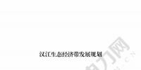 漢江生態(tài)經(jīng)濟(jì)帶發(fā)展規(guī)劃：2020年前全部實(shí)現(xiàn)燃煤電廠超低排放 分批關(guān)停無(wú)改造價(jià)值或不符合要求的水電站