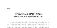 發(fā)改委同意四川省、青海省開(kāi)展可再生能源就近消納綜合試點(diǎn)方案的復(fù)函