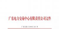 本次11月30日截止！廣東開展售電公司準(zhǔn)入信息定期報(bào)送工作