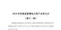698家！河南公示2018年第十一批新增<font color=