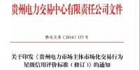 關(guān)于印發(fā)《貴州電力市場主體市場化交易行為星級信用評價標準（修訂）》的通知