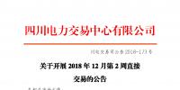 四川2018年12月第2周直接交易：電量總需求1.32億千瓦時