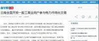 新華網(wǎng)等：云南全面開放一般工商業(yè)用戶參與電力市場(chǎng)，放開程度全國居首