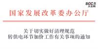 國(guó)家發(fā)展改革委辦公廳 | 關(guān)于切實(shí)做好清理規(guī)范 轉(zhuǎn)供電環(huán)節(jié)加價(jià)工作有關(guān)事項(xiàng)的通知