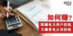 如何既賺電力用戶的錢 又賺售電公司的錢？