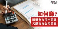 如何既賺電力用戶的錢 又賺售電公司的錢？