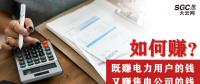 如何既賺電力用戶的錢 又賺售電公司的錢？