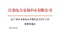 江蘇2019年電力市場交易提前結(jié)束綁定？