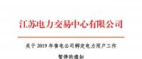 江蘇2019年電力市場交易提前結(jié)束綁定？