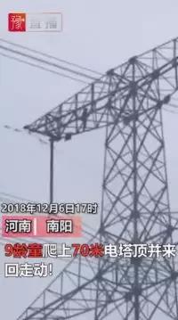 供電也怕“熊”孩子！9歲孩子賭氣爬上70米高電塔 2條500千伏<font color=