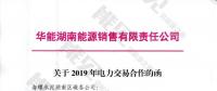華能湖南售電公司打響無差價代理第一槍！賠本賺吆喝？