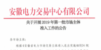 安徽開(kāi)展2019年第一批市場(chǎng)主體準(zhǔn)入工作 逾期未申報(bào)暫不得參與2019年度直接交易