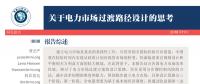 深度｜關(guān)于電力市場過渡路徑設(shè)計的思考