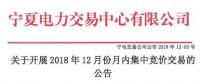 寧夏《關(guān)于開展2018年12月月內(nèi)集中競(jìng)價(jià)交易的公告》