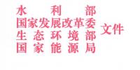 四部委：關(guān)于開展長(zhǎng)江經(jīng)濟(jì)帶<font color=